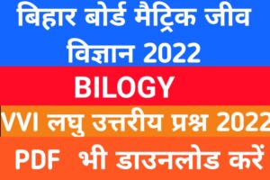 Bihar Board Bilogy Exam 2023