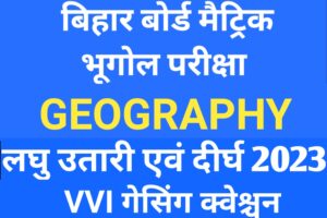Bihar Board Geography Matric Exam 2023