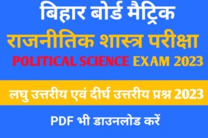 Bihar Board Political Science Exam 2023
