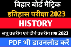 Bihar Board History Exam 2023